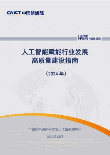 人工智能赋能行业发展高质量建设指南（2024年）.pdf