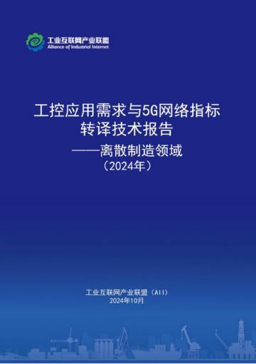 AII：2024工控应用需求与5G网络指标转译技术报告（离散制造领域）.pdf