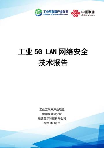 AII：2024工业5G LAN网络安全技术报告.pdf