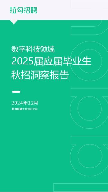 拉钩招聘：数字科技领域2025届应届毕业生秋招洞察报告.pdf