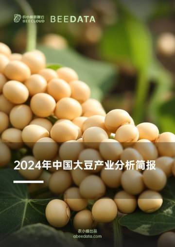 农小蜂：2024年中国大豆产业分析简报.pdf