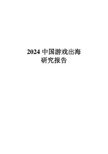 2024中国游戏出海研究报告.pdf