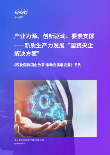 毕马威：2024新质生产力发展“国资央企解决方案”报告.pdf