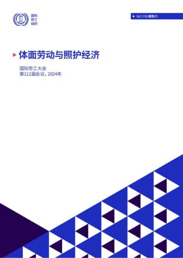 2024年体面劳动与照护经济研究报告.pdf