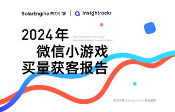 2024年微信小游戏买量获客报告.pdf