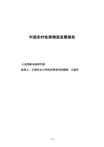 中国农村电商物流发展报告.pdf