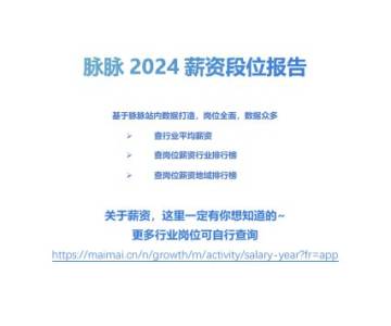 脉脉：2024年薪资段位报告.pdf