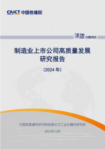制造业上市公司高质量发展研究报告.pdf