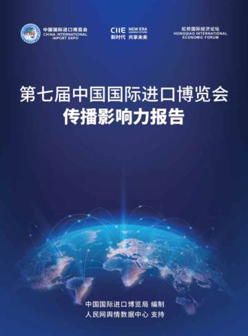 2024第七届中国国际进口博览会传播影响力报告.pdf