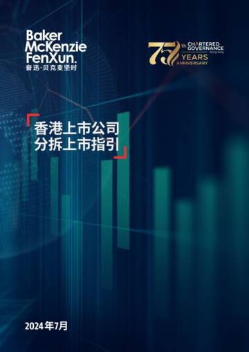 2024年香港上市公司分拆上市指引.pdf