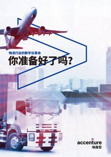 物流行业的数字化革命你准备好了吗.pdf