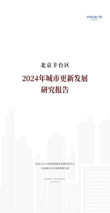 北京丰台区2024年城市更新发展研究报告.pdf