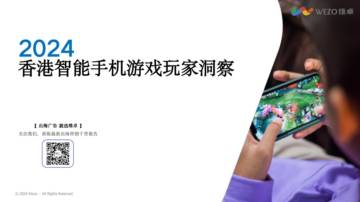 维卓：2024香港智能手机游戏玩家洞察报告.pdf
