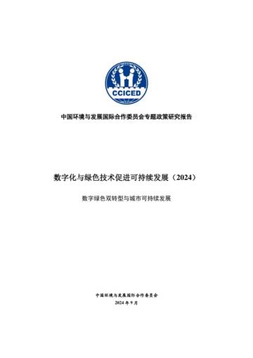 CCICED：数字化与绿色技术促进可持续发展专题政策研究报告（2024）.pdf