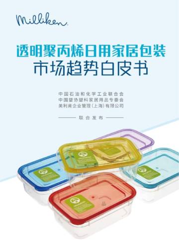 美利肯：2024年透明聚丙烯日用家居包装市场趋势白皮书.pdf