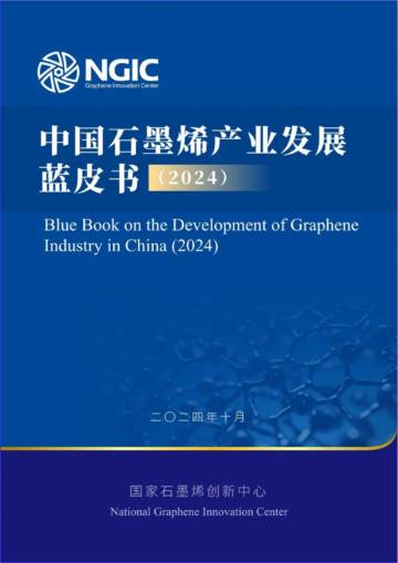 2024中国石墨烯产业发展蓝皮书.pdf