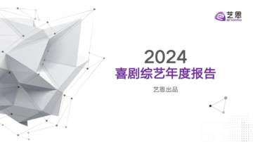 2024喜剧综艺年度报告.pdf