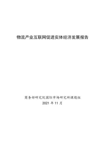 物流产业互联网促进实体经济发展报告.pdf