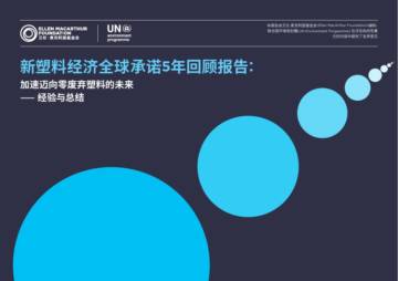 艾伦·麦克阿瑟基金会：新塑料经济全球承诺5年回顾报告.pdf