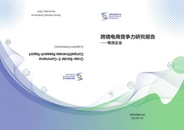 世界互联网大会：2024年跨境电商竞争力研究报告-物流企业.pdf
