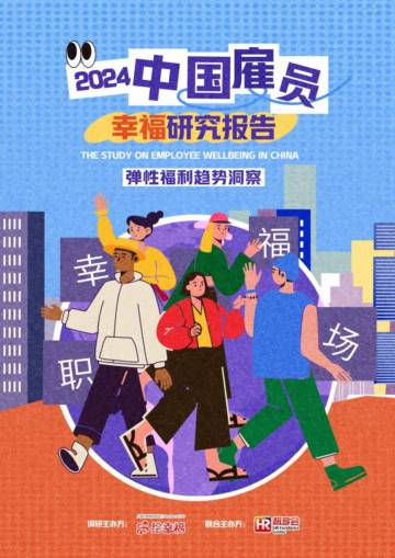 绘幸福：2024年中国雇员幸福研究报告——弹性福利趋势洞察.pdf