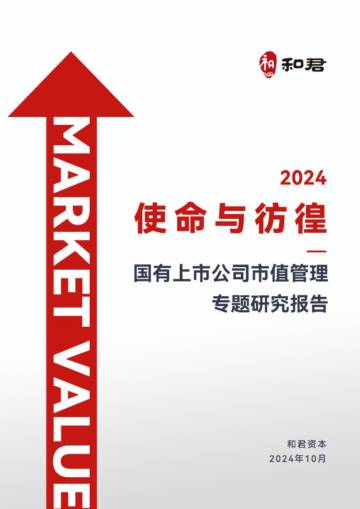 和君：2024年使命与彷徨：国有上市公司市值管理专题研究报告.pdf