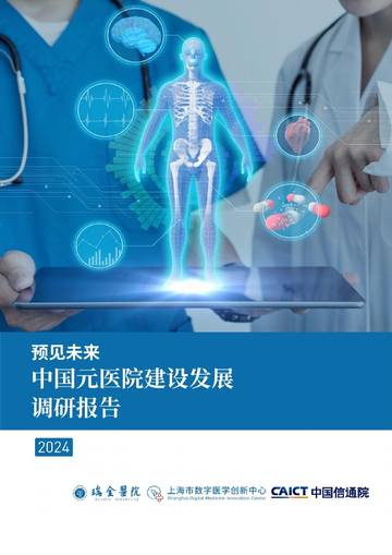 2024年预见未来：中国元医院建设发展调研报告-瑞金医院&中国信通院.pdf
