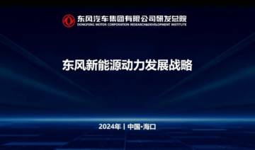 东风汽车：东风新能源动力发展战略、规划.pdf