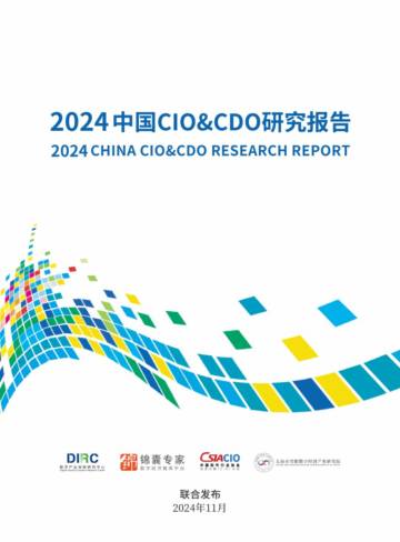 2024中国CIO&CDO研究报告.pdf