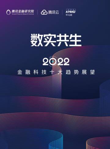 2022金融科技十大趋势展望.pdf