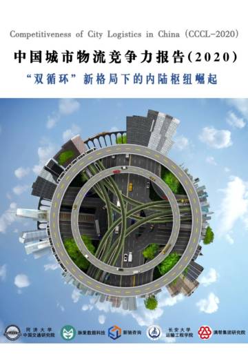 2020年中国城市物流竞争力报告.pdf