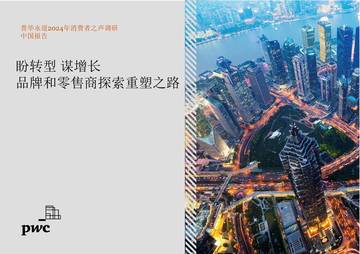 普华永道：2024年消费者之声调研-中国报告 — 盼转型、谋增长，品牌与零售商探索重塑之路.pdf