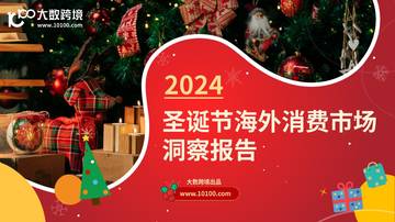 大数跨境：2024圣诞节海外消费市场洞悉报告.pdf