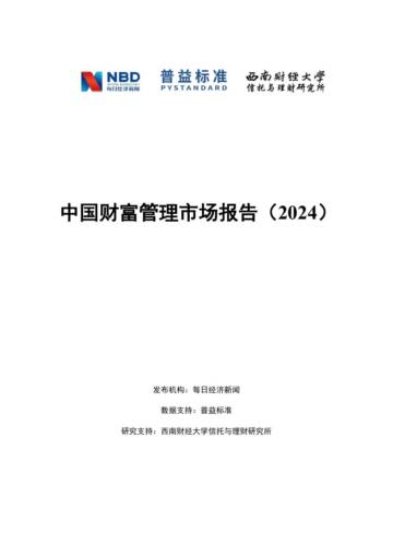 每日经济新闻：中国财富管理市场报告（2024）.pdf