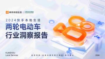快手本地生活：2024快手本地活两轮电动车业洞察报告.pdf