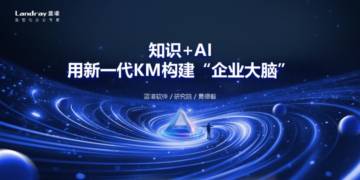 蓝凌研究院（黄德毅）：2024年知识+AI，用新一代KM构建“企业大脑”报告.pdf