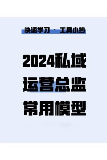2024私域运营常用模型.pdf