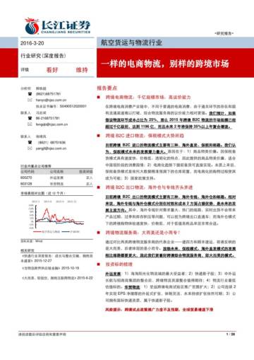 一样的电商物流，别样的跨境市场 .pdf
