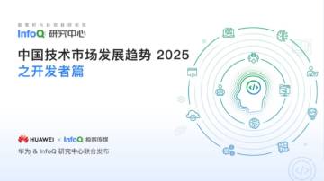 华为&InfoQ：中国技术市场发展趋势2025（开发者篇）.pdf