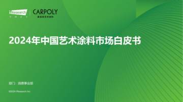 艾瑞咨询：2024年中国艺术涂料市场白皮书.pdf