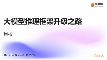 大模型推理框架升级之路.pdf