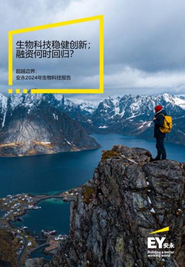 2024年生物科技报告：生物科技稳健创新；融资何时回归？.pdf