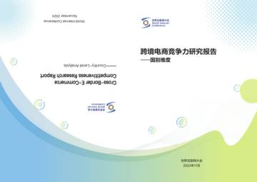 世界互联网大会：2024年跨境电商竞争力研究报告-国别维度.pdf