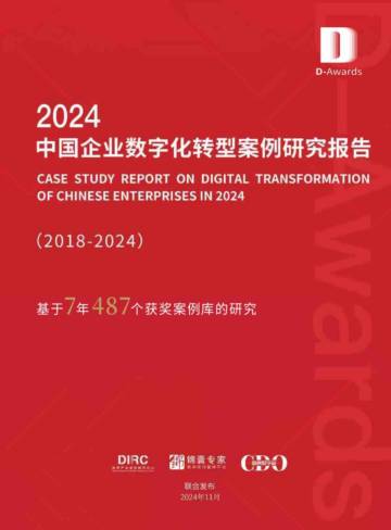 锦囊专家：2024中国企业数字化转型案例研究报告.pdf