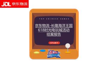 2021京东物流618整合营销结案报告.pdf