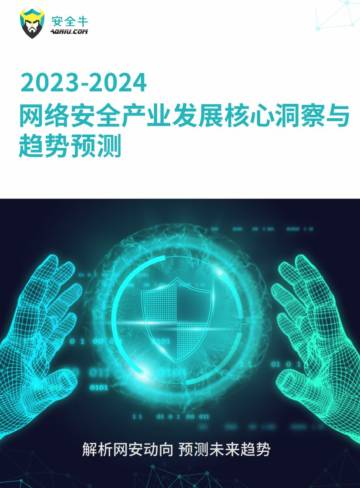 2023-2024年网络安全产业发展核心洞察与趋势预测报告.pdf