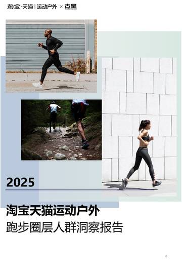 天猫古星2025淘宝天猫运动户外跑步圈层人群洞察报告.pdf