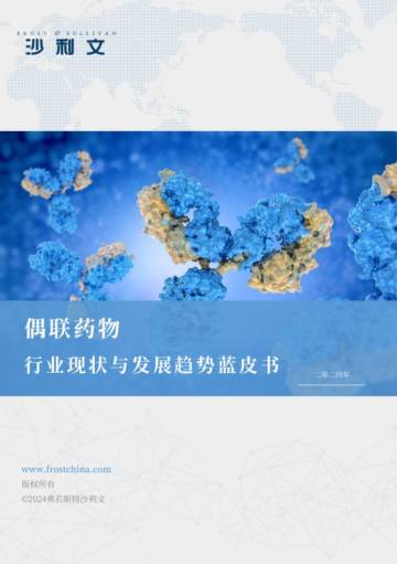 偶联药物行业现状与发展趋势蓝皮书.pdf