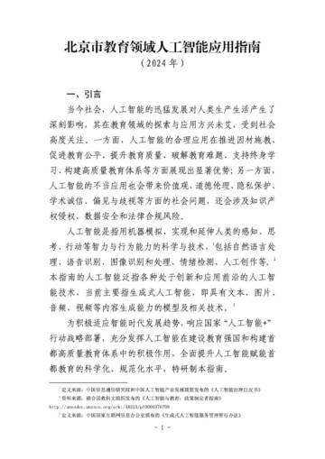 北京市教育领域人工智能应用指南（2024年）.pdf