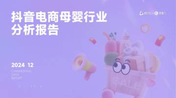 蝉妈妈&蝉魔方：抖音电商母婴行业分析报告.pdf